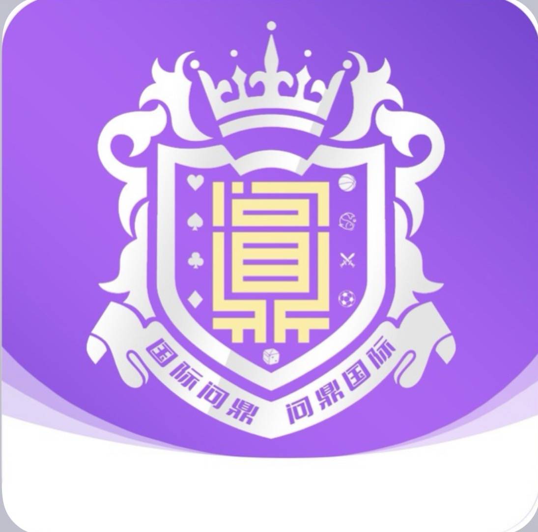 问就是鼎