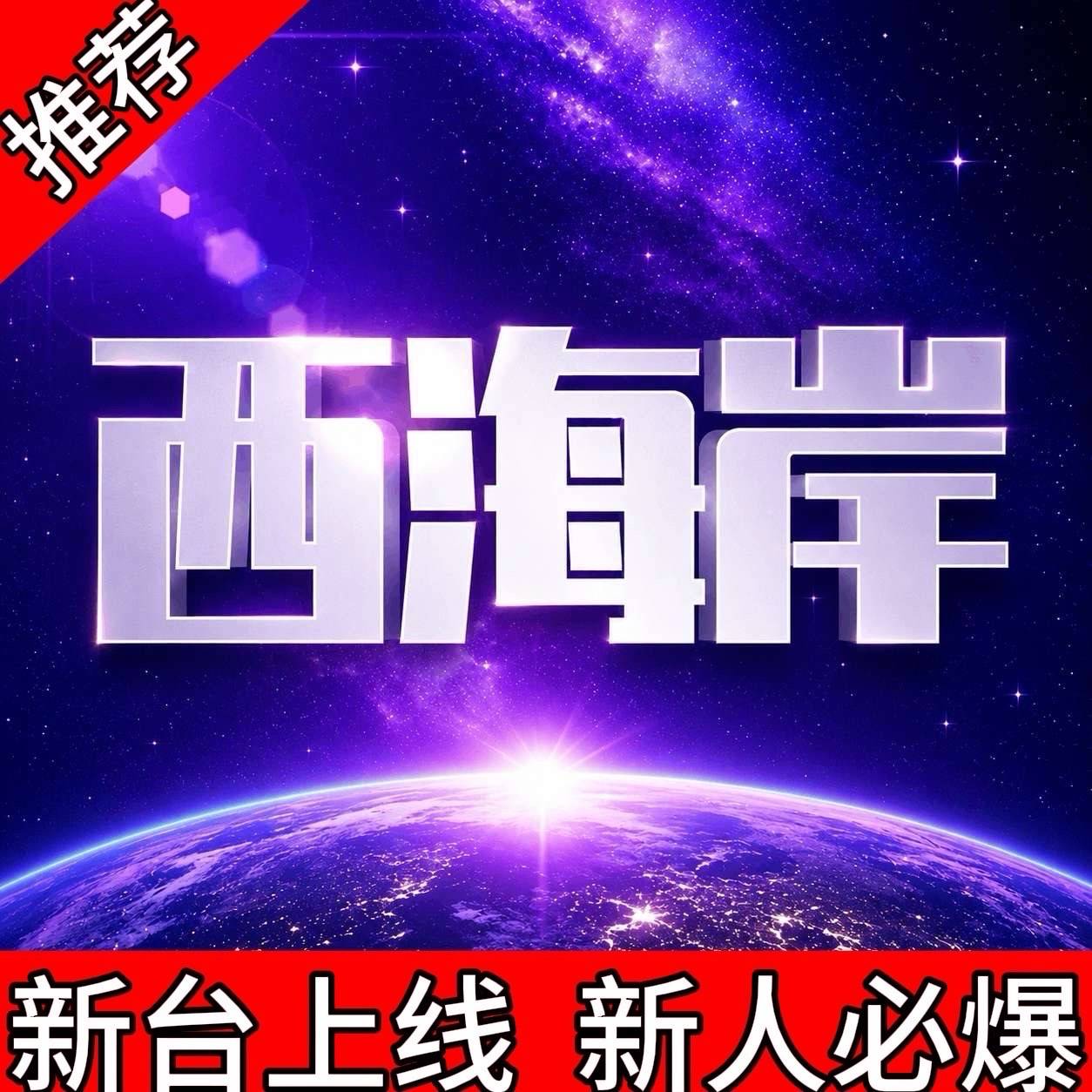 西海岸